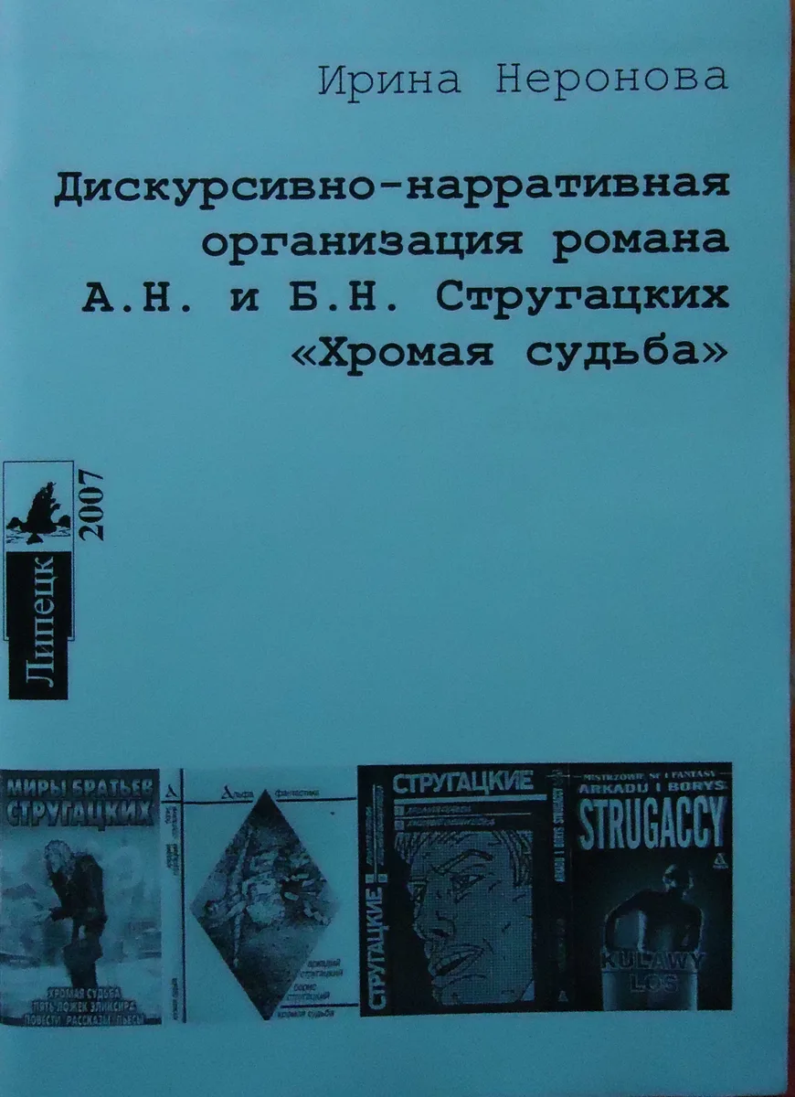 Дискурсивно-нарративная организация романа А.Н. и Б.Н. Стругацких "Хромая судьба"