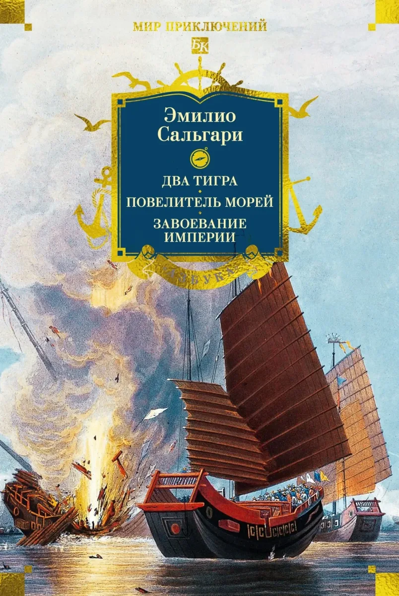 Два тигра. Повелитель морей. Завоевание империи