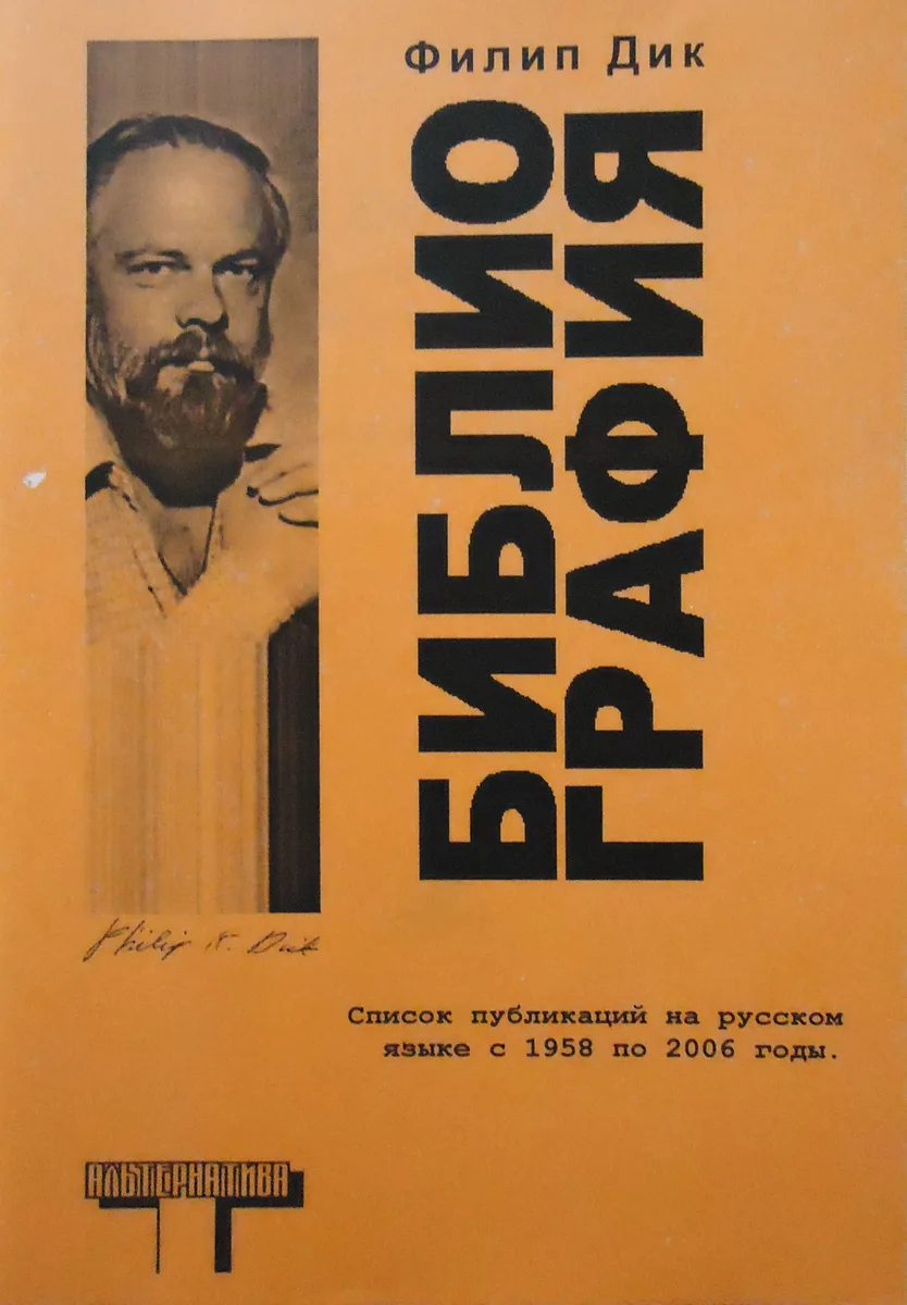 Филип Дик: библиография