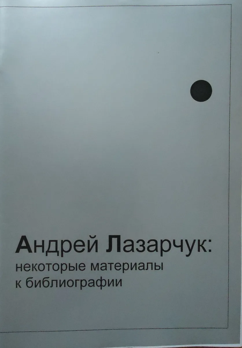 Андрей Лазарчук: некоторые материалы к библиографии
