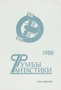 Румбы фантастики. 1988