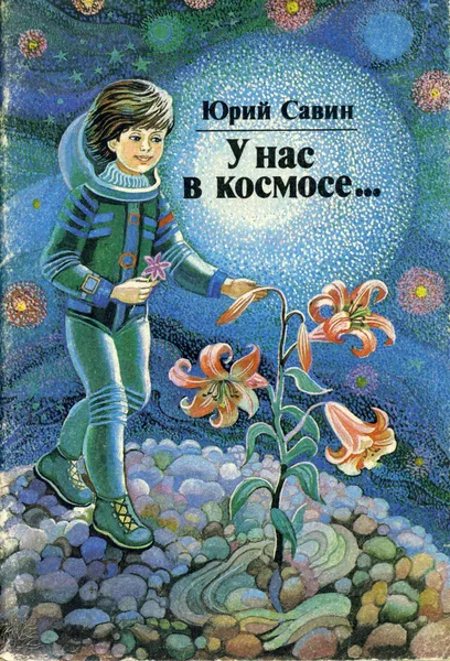 У нас в космосе...