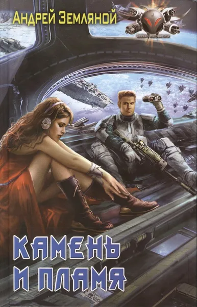 Камень и Пламя