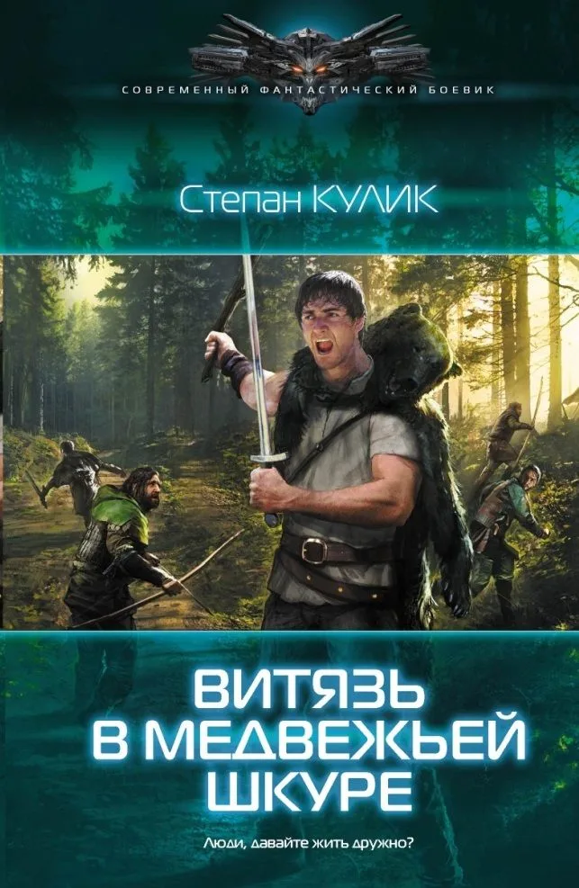 Витязь в медвежьей шкуре