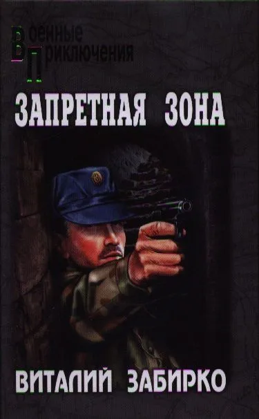 Запретная зона
