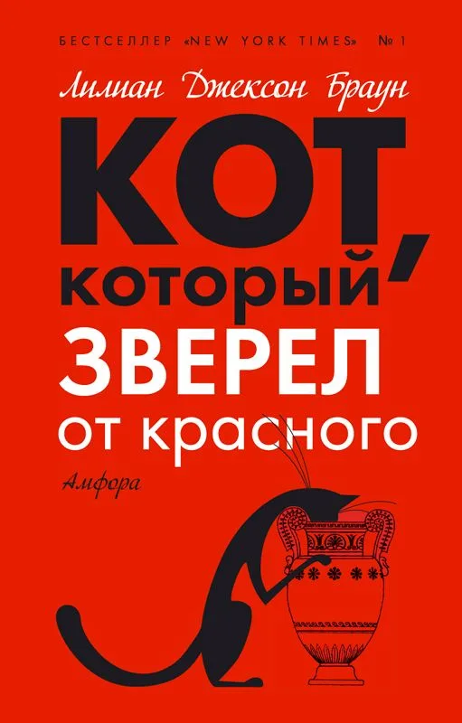 Кот, который зверел от красного