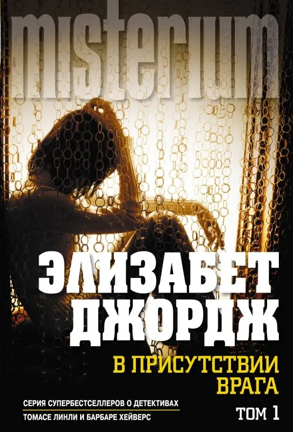 В присутствии врага. Том 1