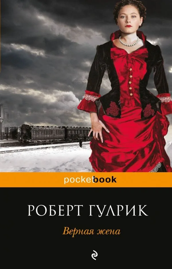 Верная жена