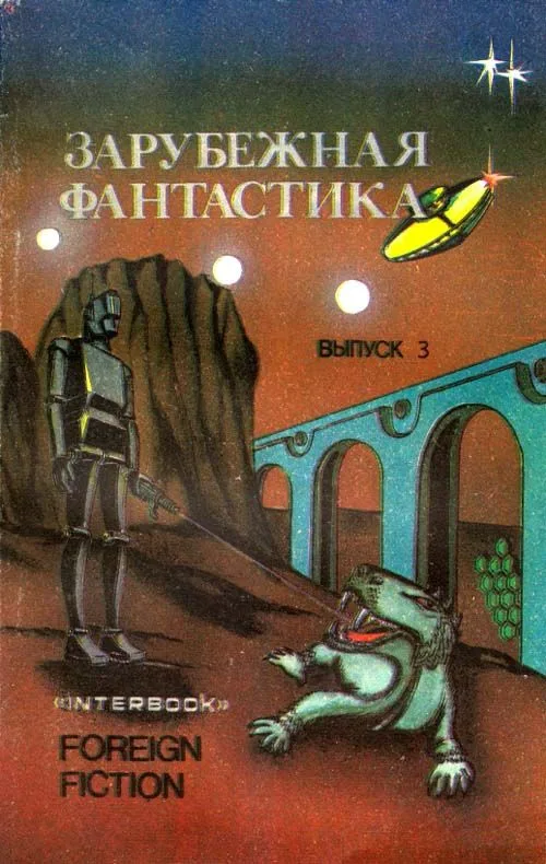 Зарубежная фантастика. Выпуск 3