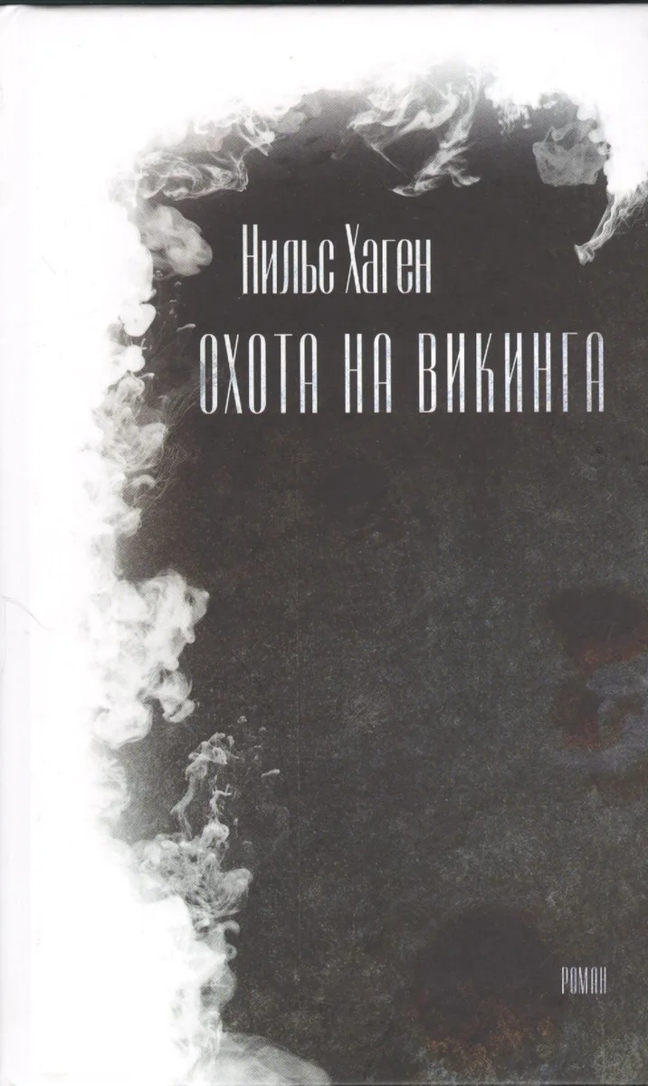 Охота на викинга