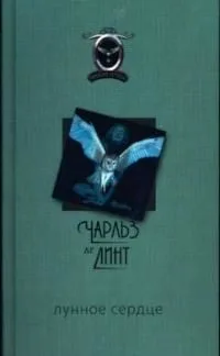 Лунное сердце
