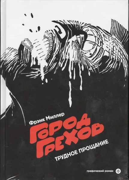Город Грехов. Трудное прощание