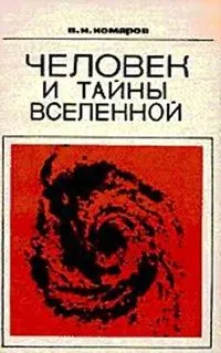 Человек и тайны Вселенной