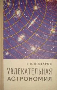 Увлекательная астрономия