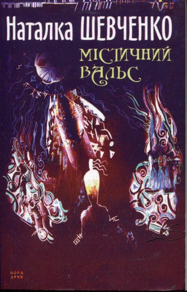 Містичний вальс