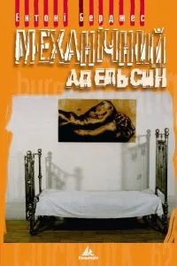 Механічний апельсин