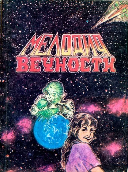 Мелодия вечности