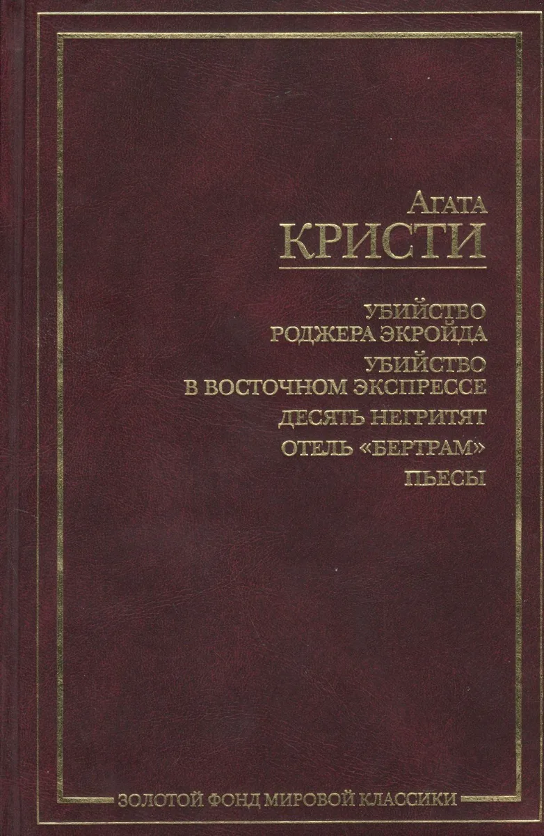 Убийство Роджера Экройда. Убийство в Восточном экспрессе. Десять негритят. Отель `Бертрам`. Пьесы