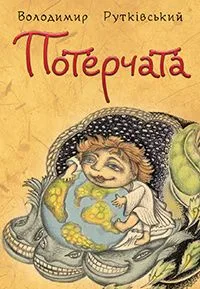 Потерчата. Дитяча сповідь для дорослих, які так нічому й не навчилися