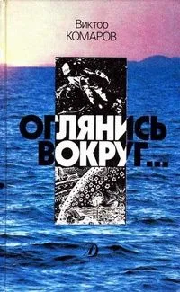 Оглянись вокруг…