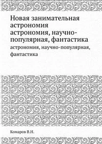 Новая занимательная астрономия