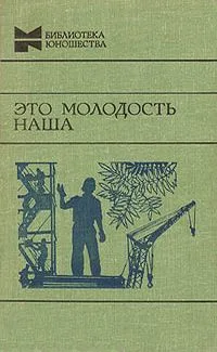 Это молодость наша