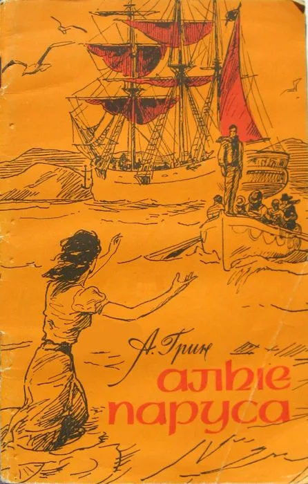 Алые паруса