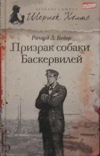 Призрак собаки Баскервилей