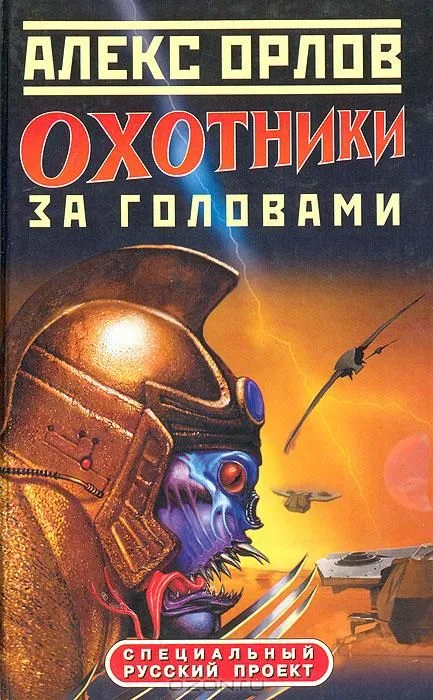 Охотники за головами