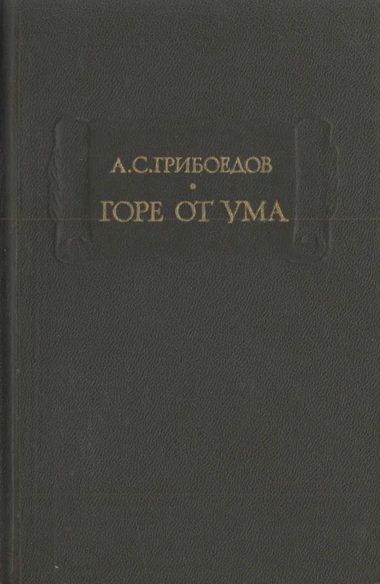 Горе от ума
