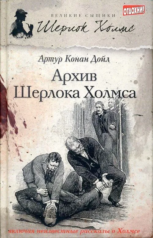 Архив Шерлока Холмса