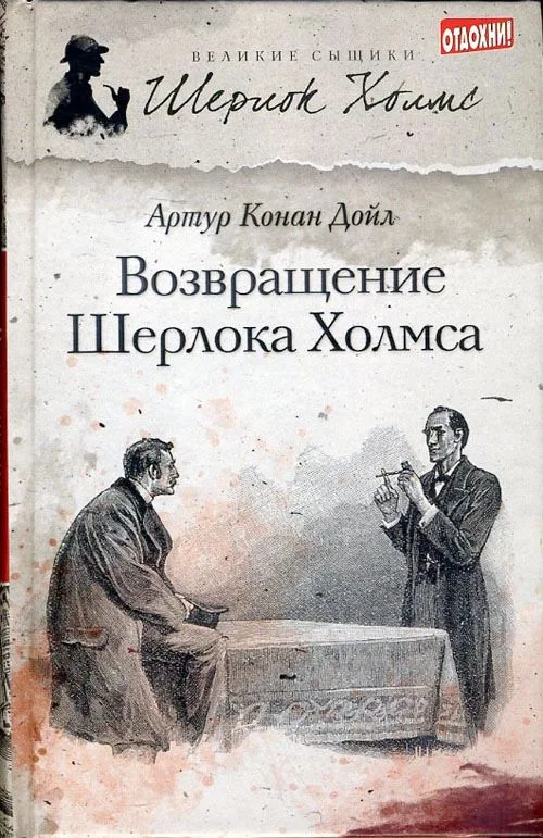 Возвращение Шерлока Холмса