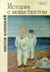 История с моим бюстом