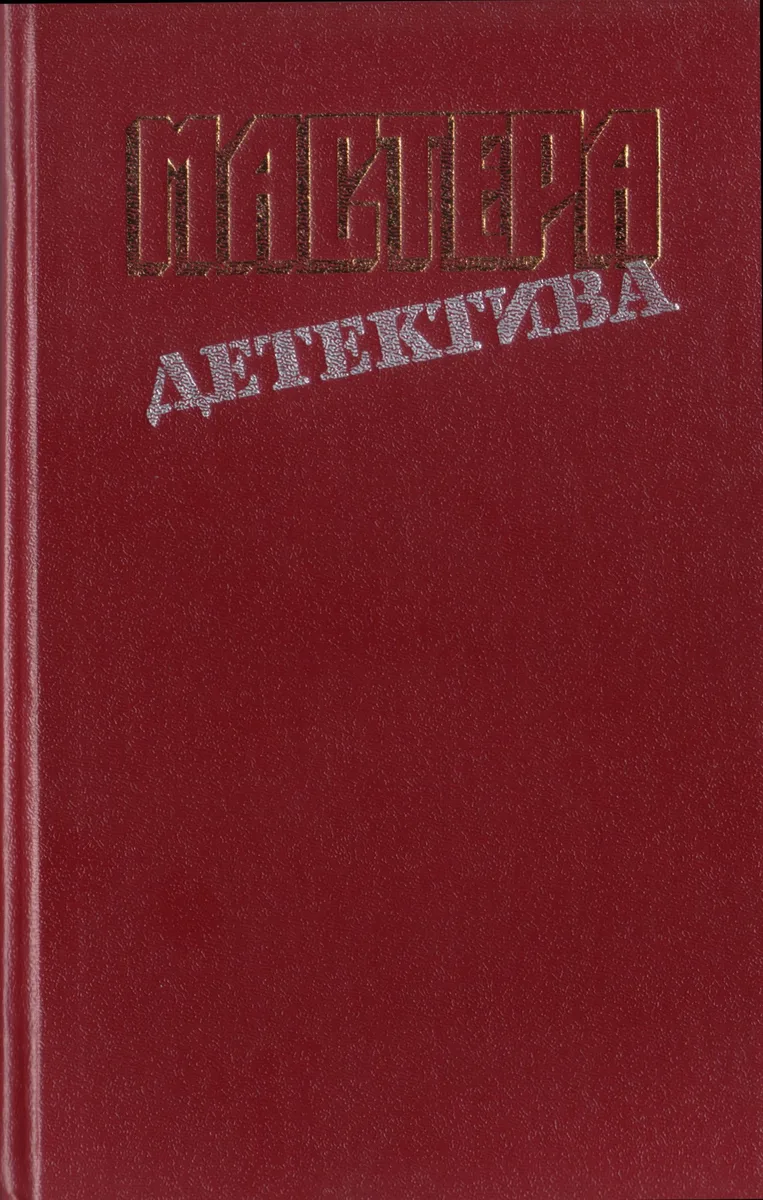 Мастера детектива. Выпуск 3