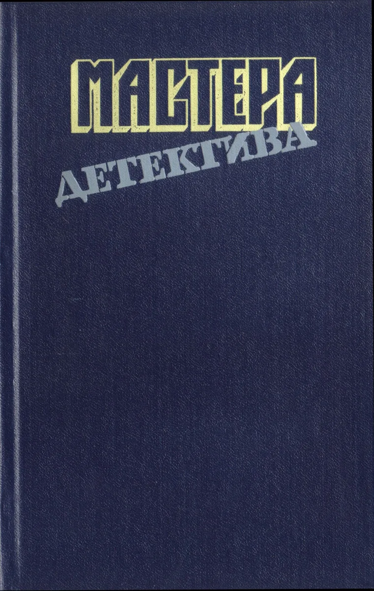 Мастера детектива. Выпуск 8