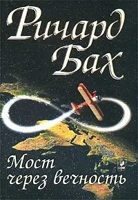 Мост через вечность