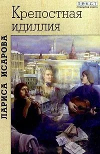 Крепостная идиллия