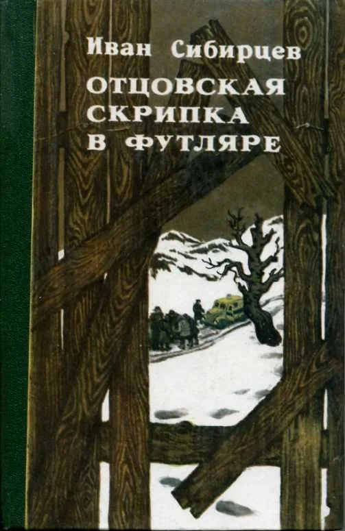 Отцовская скрипка в футляре