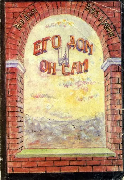 Его дом и он сам