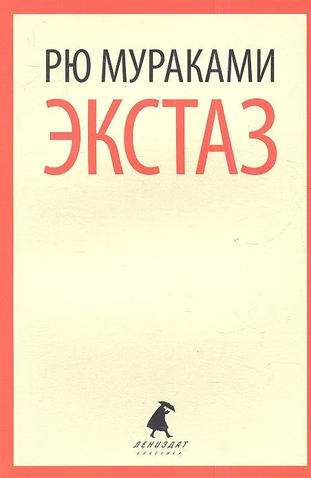 Экстаз