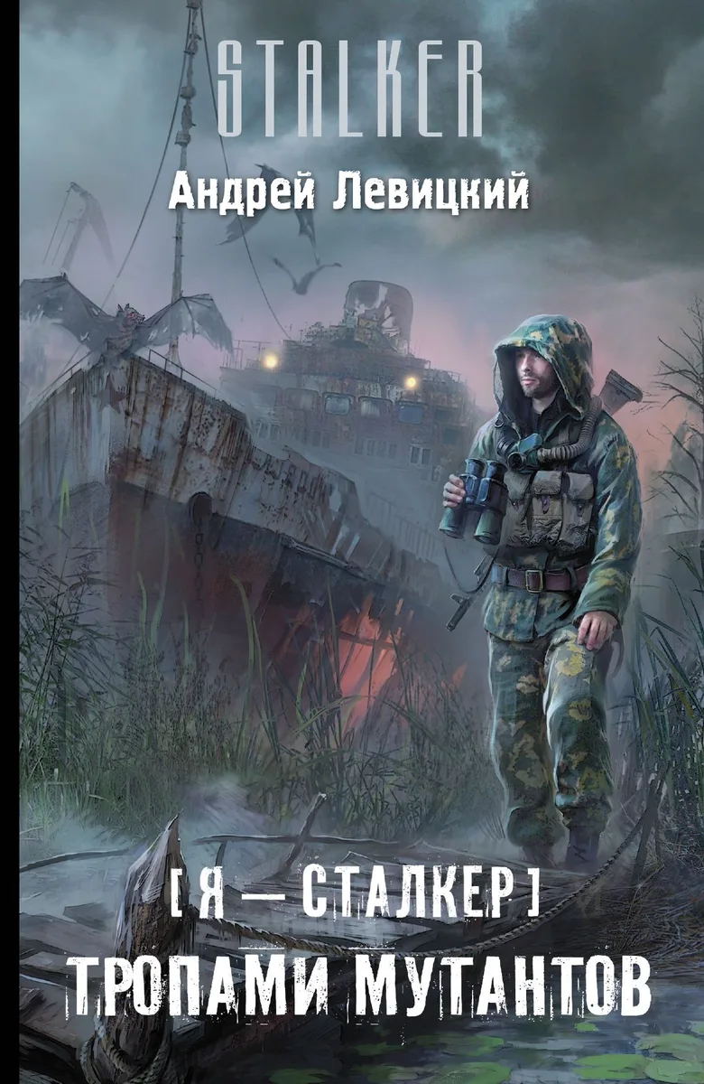 Я - сталкер. Тропами мутантов