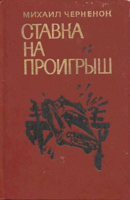 Ставка на проигрыш