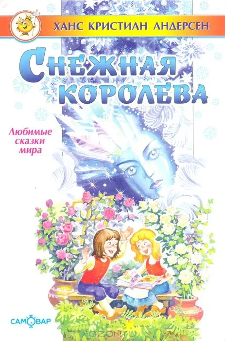 Снежная королева