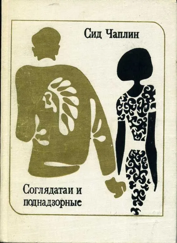 Соглядатаи и поднадзорные