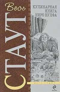 Кулинарная книга Ниро Вулфа
