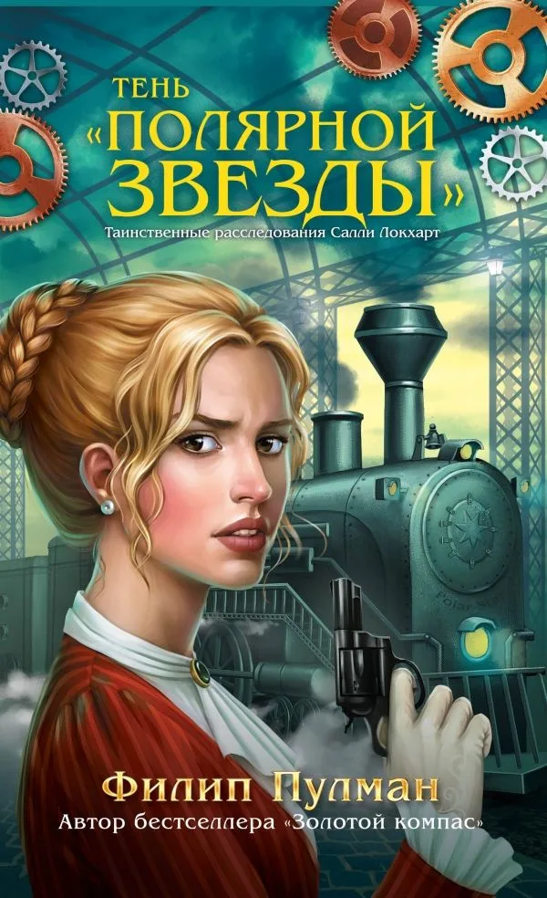 Тень «Полярной звезды»