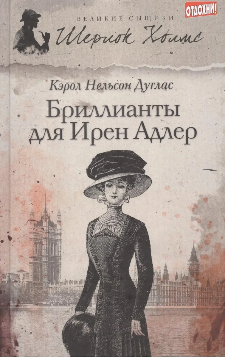 Бриллианты для Ирен Адлер