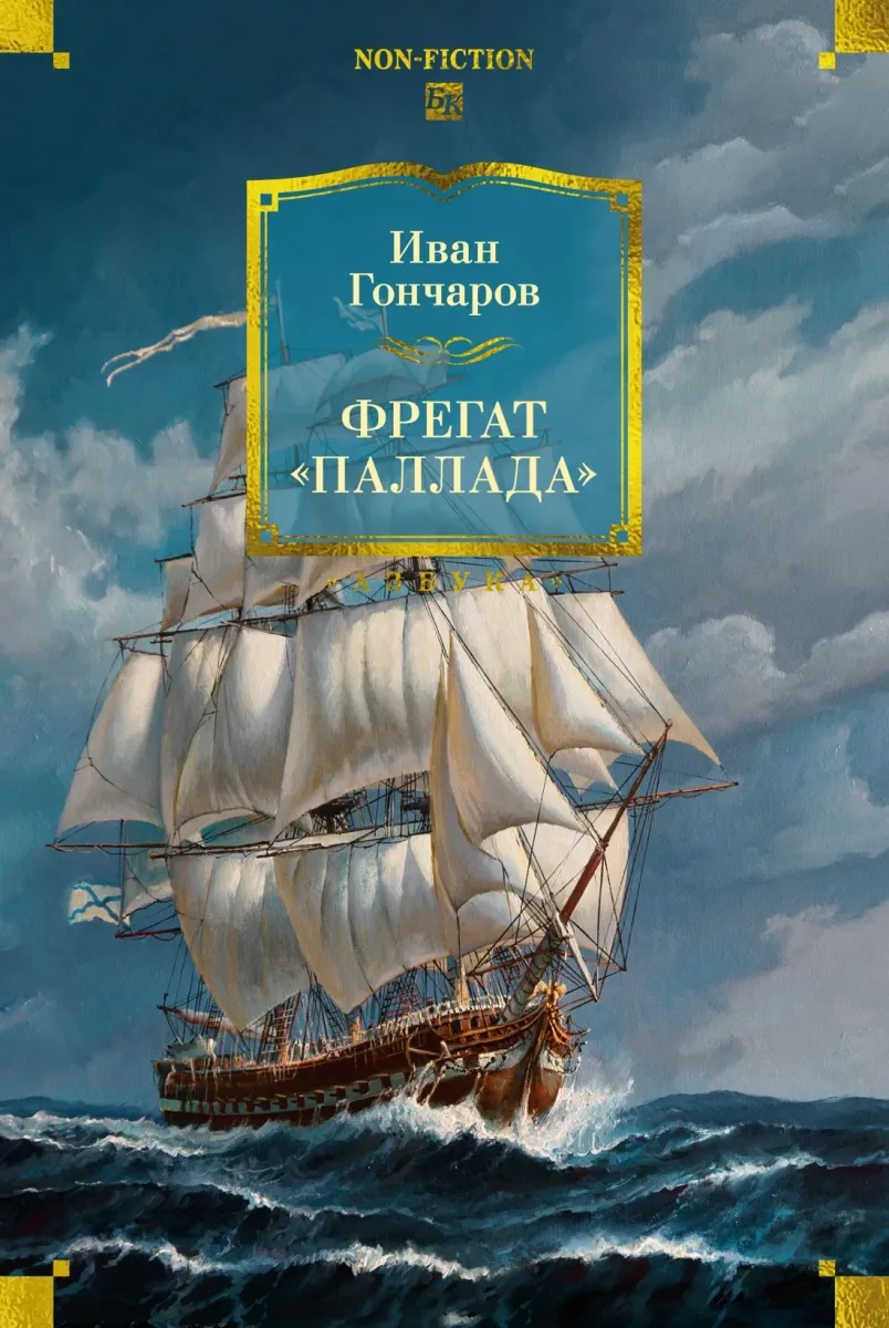 Фрегат «Паллада»