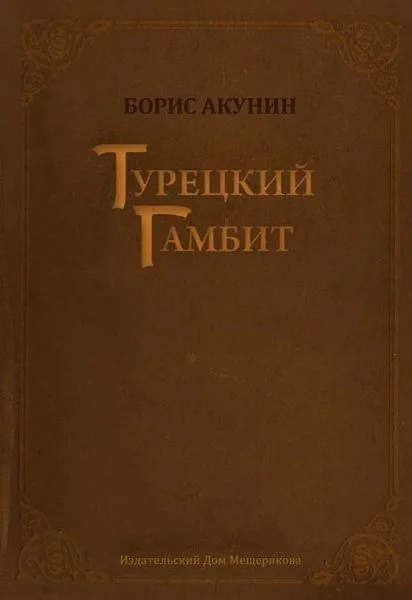 Турецкий гамбит