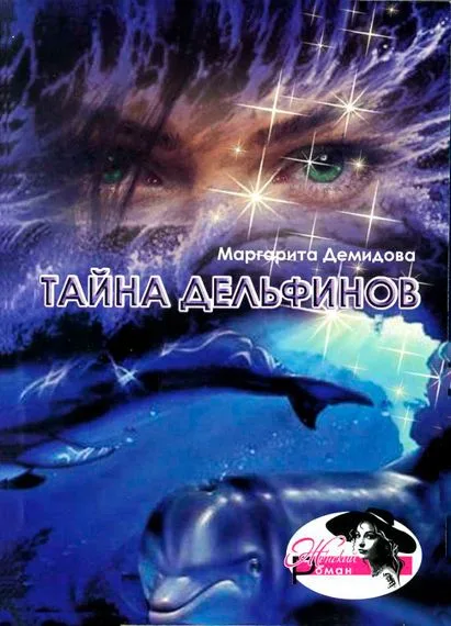 Тайна дельфинов